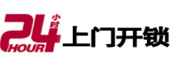 克什克腾24小时锁行